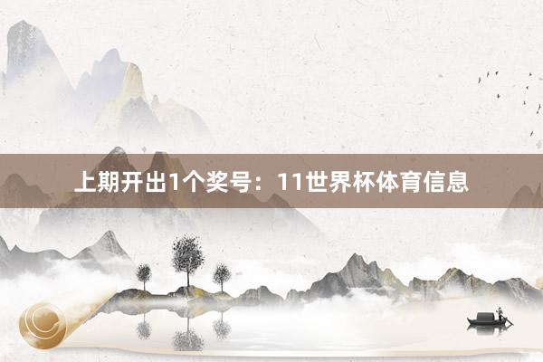 上期开出1个奖号：11世界杯体育信息