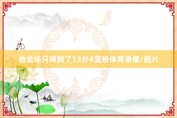他全场只得到了13分4篮板体育录像/图片
