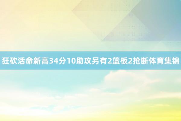 狂砍活命新高34分10助攻另有2篮板2抢断体育集锦
