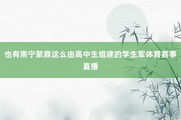 也有南宁聚鼎这么由高中生组建的学生军体育赛事直播