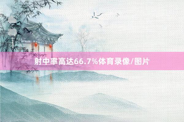 射中率高达66.7%体育录像/图片