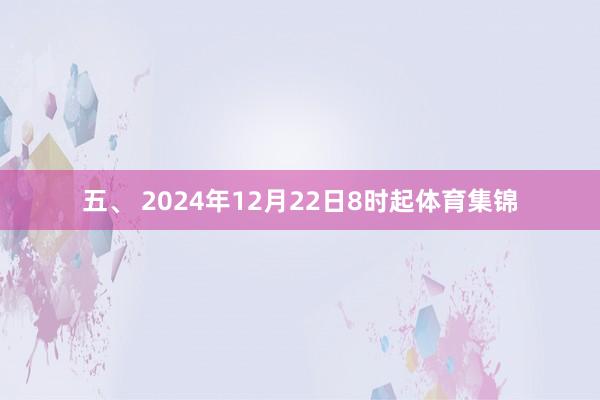 五、 2024年12月22日8时起体育集锦