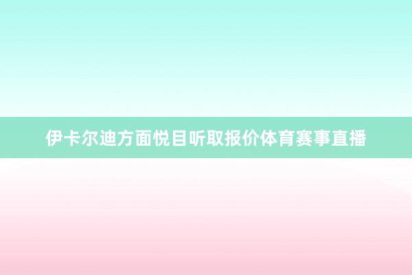 伊卡尔迪方面悦目听取报价体育赛事直播