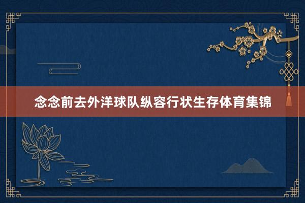 念念前去外洋球队纵容行状生存体育集锦
