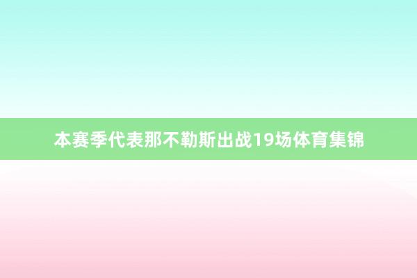 本赛季代表那不勒斯出战19场体育集锦