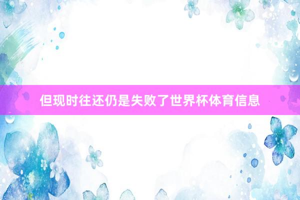 但现时往还仍是失败了世界杯体育信息
