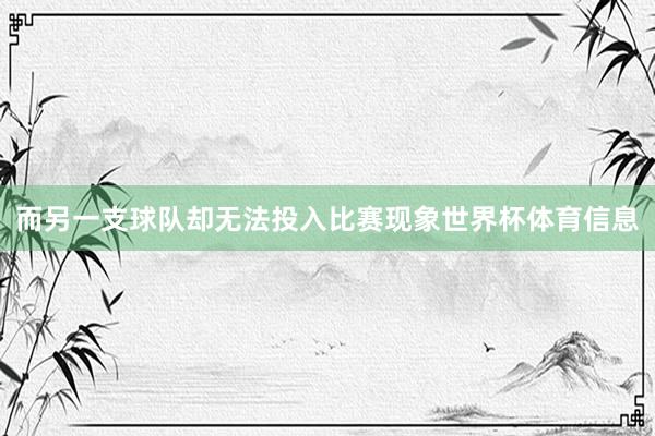 而另一支球队却无法投入比赛现象世界杯体育信息