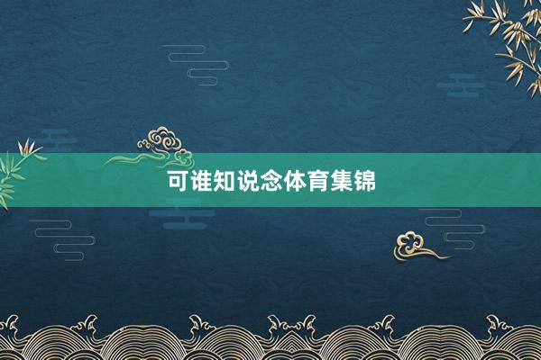 可谁知说念体育集锦