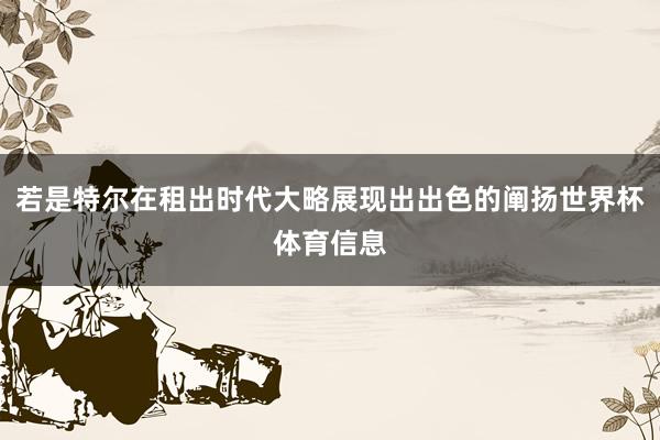 若是特尔在租出时代大略展现出出色的阐扬世界杯体育信息