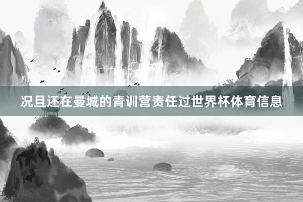 况且还在曼城的青训营责任过世界杯体育信息