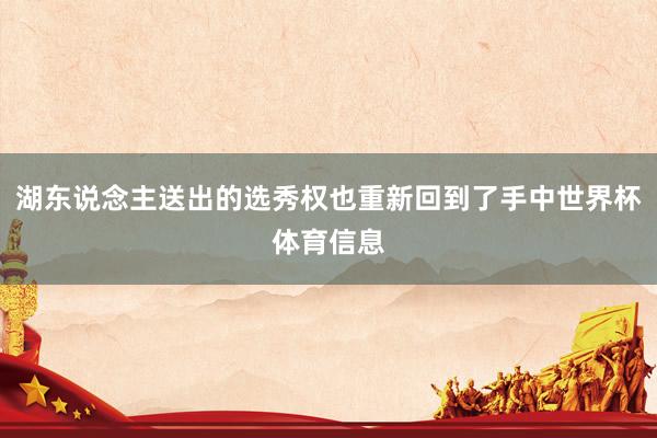 湖东说念主送出的选秀权也重新回到了手中世界杯体育信息