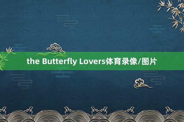 the Butterfly Lovers体育录像/图片