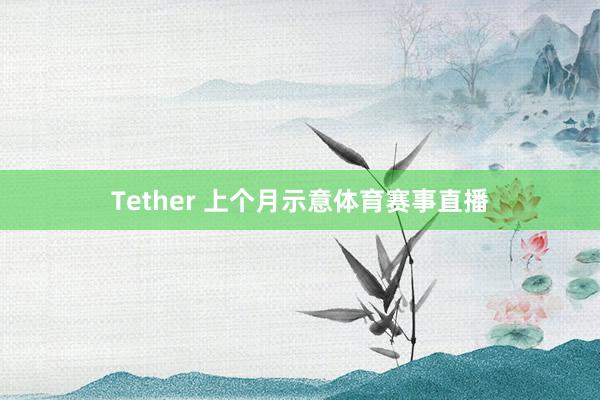 Tether 上个月示意体育赛事直播