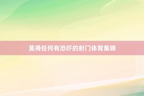 莫得任何有恐吓的射门体育集锦