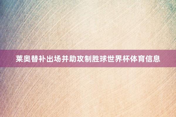 莱奥替补出场并助攻制胜球世界杯体育信息