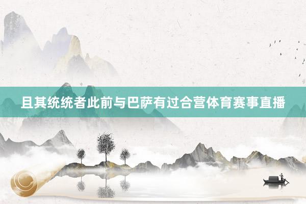 且其统统者此前与巴萨有过合营体育赛事直播