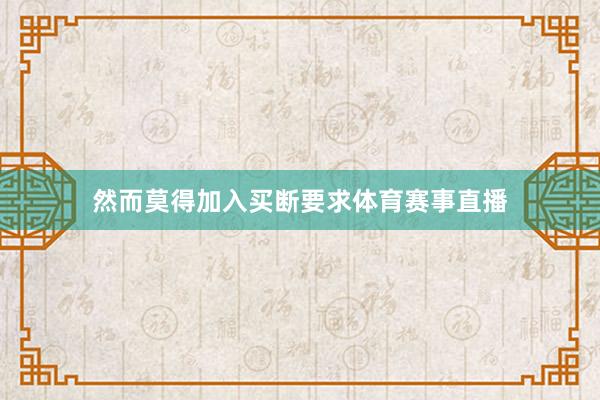 然而莫得加入买断要求体育赛事直播