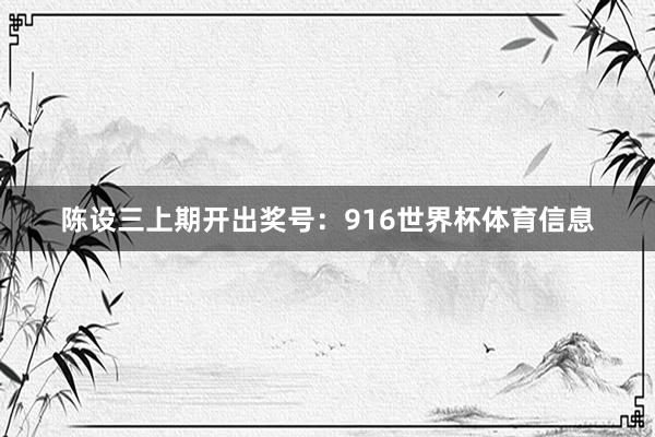 陈设三上期开出奖号：916世界杯体育信息