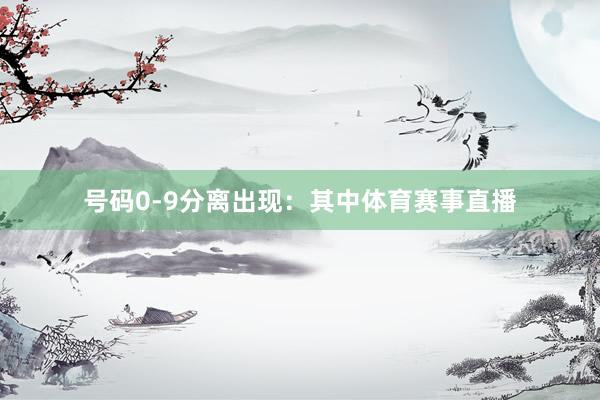 号码0-9分离出现: 其中体育赛事直播