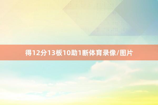 得12分13板10助1断体育录像/图片
