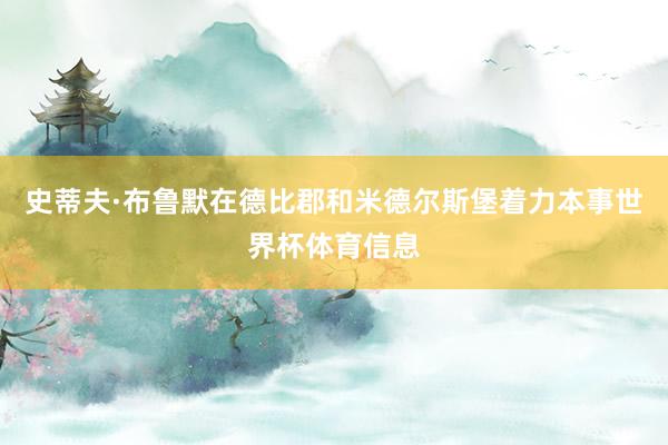 史蒂夫·布鲁默在德比郡和米德尔斯堡着力本事世界杯体育信息