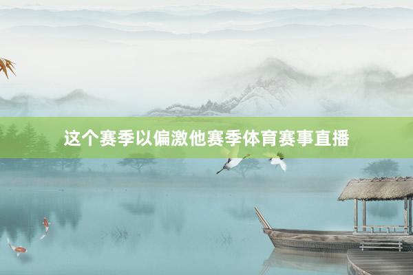 这个赛季以偏激他赛季体育赛事直播