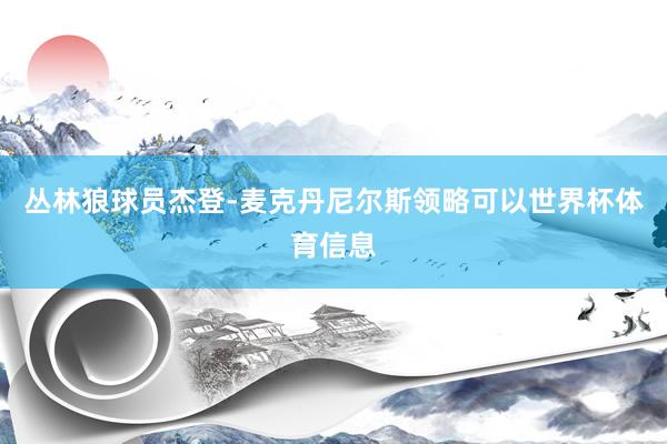 丛林狼球员杰登-麦克丹尼尔斯领略可以世界杯体育信息