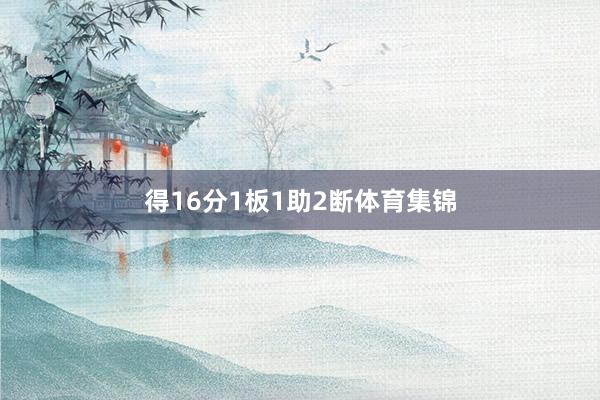 得16分1板1助2断体育集锦