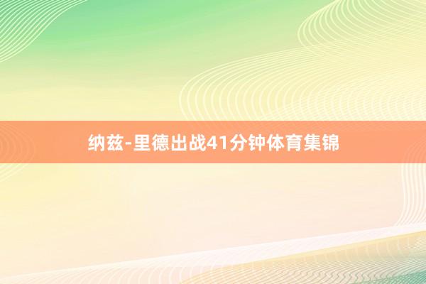 纳兹-里德出战41分钟体育集锦