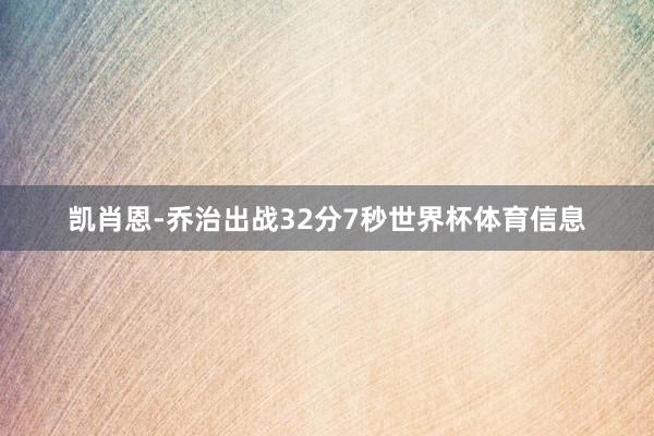 凯肖恩-乔治出战32分7秒世界杯体育信息