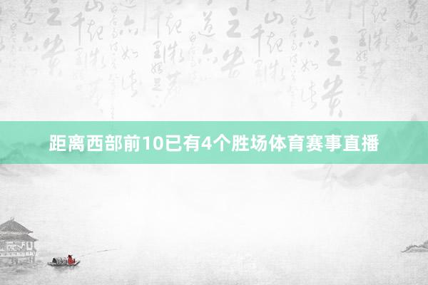 距离西部前10已有4个胜场体育赛事直播