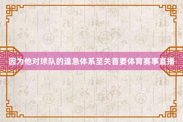 因为他对球队的遑急体系至关首要体育赛事直播