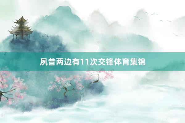 夙昔两边有11次交锋体育集锦
