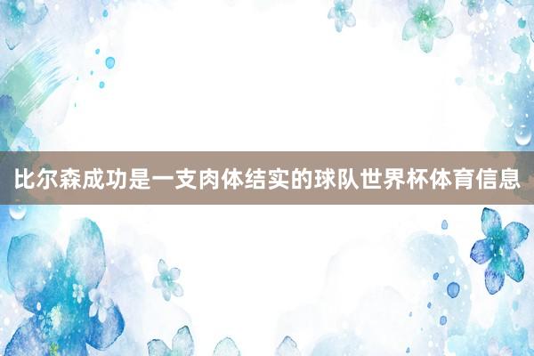 比尔森成功是一支肉体结实的球队世界杯体育信息