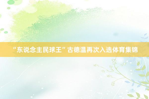 “东说念主民球王”古德温再次入选体育集锦