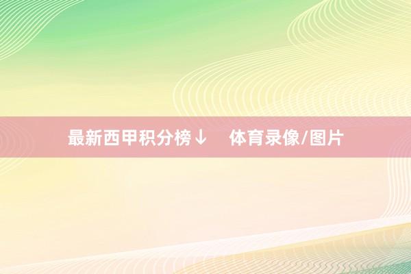 最新西甲积分榜↓    体育录像/图片