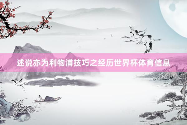 述说亦为利物浦技巧之经历世界杯体育信息