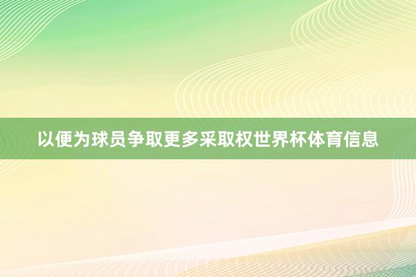 以便为球员争取更多采取权世界杯体育信息