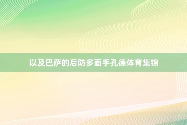 以及巴萨的后防多面手孔德体育集锦