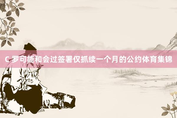 C 罗可能和会过签署仅抓续一个月的公约体育集锦