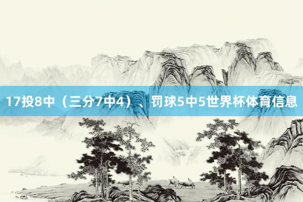 17投8中（三分7中4）、罚球5中5世界杯体育信息
