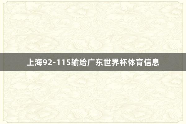 上海92-115输给广东世界杯体育信息