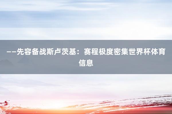 ——先容备战斯卢茨基:赛程极度密集世界杯体育信息