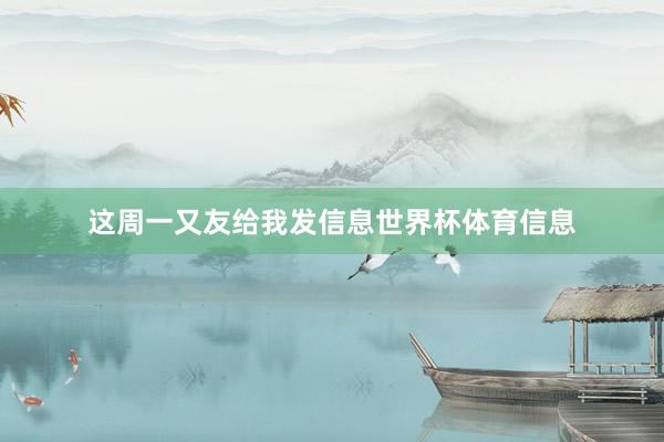 这周一又友给我发信息世界杯体育信息