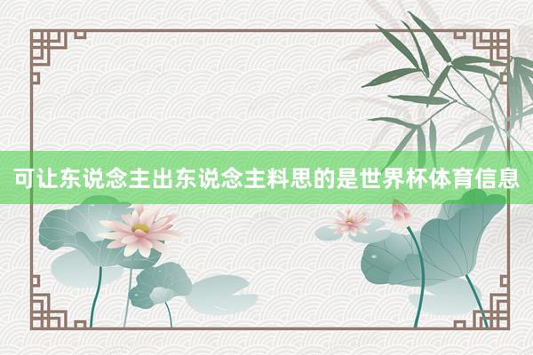 可让东说念主出东说念主料思的是世界杯体育信息