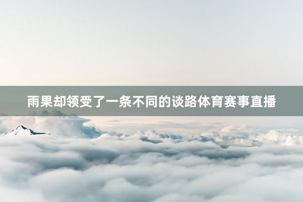 雨果却领受了一条不同的谈路体育赛事直播