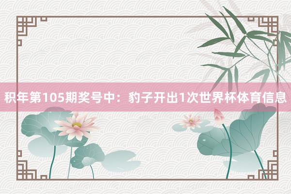 积年第105期奖号中：豹子开出1次世界杯体育信息