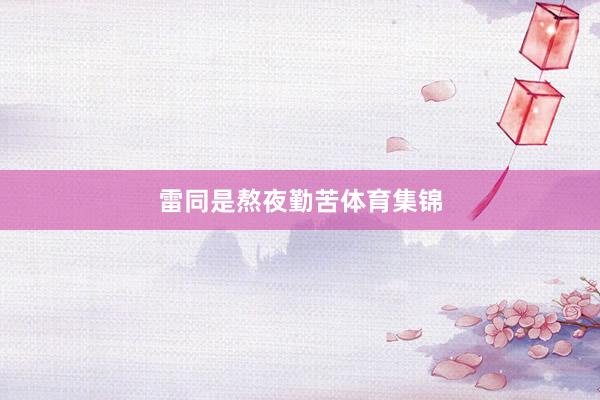 雷同是熬夜勤苦体育集锦