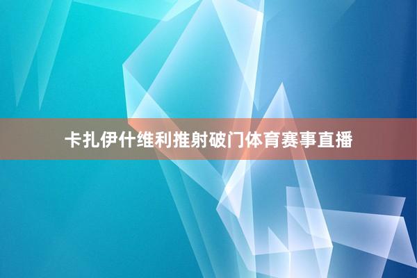 卡扎伊什维利推射破门体育赛事直播