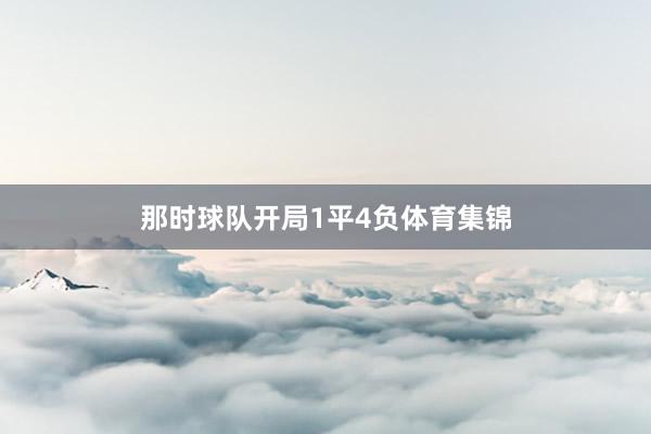 那时球队开局1平4负体育集锦